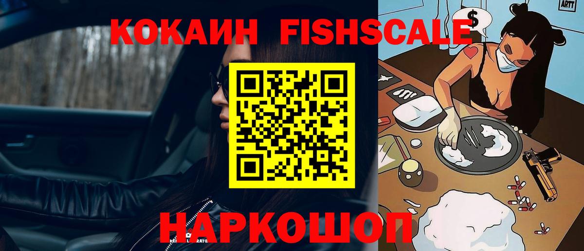 КОКАИН Fish Scale  КОКАИН Колумбийский  Югорск  цены наркотик  Вход с VPN 