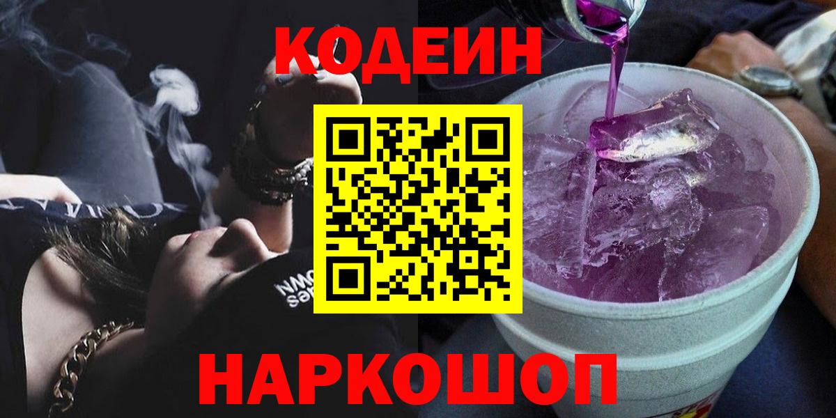 Кодеиновый сироп Lean Purple Drank Югорск